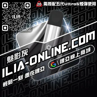台灣現貨ILIA電子煙主機推薦白葡萄凍檸茶口味