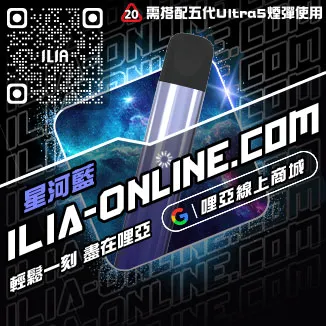 台灣現貨ILIA哩啞電子菸主機紅冰西柚口味