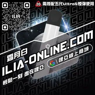 台灣現貨ILIA哩啞電子加熱菸主機薄荷口味