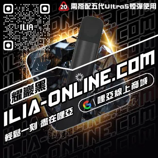 台灣現貨哩啞ILIA電子煙主機品牌荔枝口味