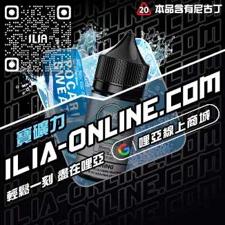 台灣現貨哩啞ILIA電子菸油購買橘子莓冰口味