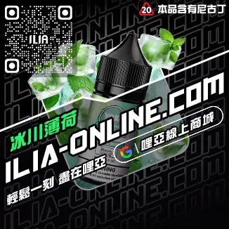 台灣現貨ILIA哩啞台灣電子煙油高山茶韻口味