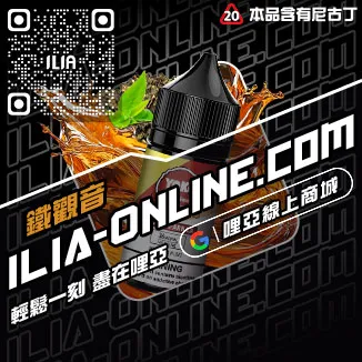 台灣現貨ILIA哩啞電子煙油寶藏荔枝口味