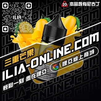 台灣現貨ILIA菸油推薦清甜藍莓口味