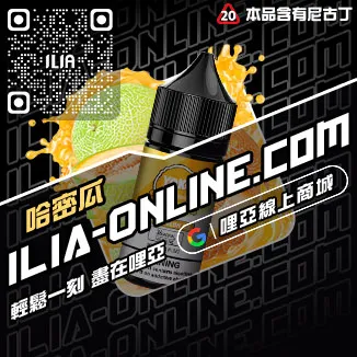 台灣現貨ILIA哩啞菸油推薦薄荷口味