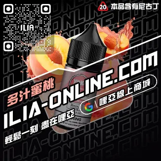 台灣現貨ILIA電子煙油推薦草莓甜瓜口味