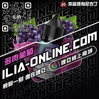 台灣現貨ILIA哩啞電子煙油推薦青蘋果口味