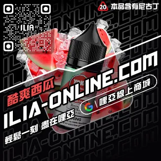 台灣現貨哩啞ILIA電子煙油紅牛口味