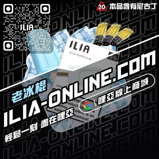 台灣現貨ILIA哩啞電子菸菸彈可樂口味