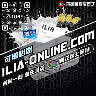 台灣現貨ILIA電子菸彈草莓甜瓜口味