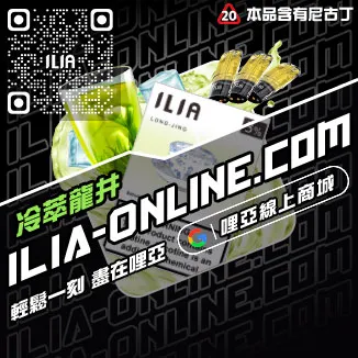 台灣現貨ILIA電子菸煙彈紅芯芭樂口味