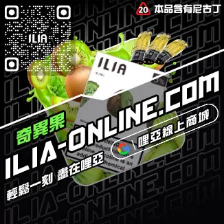 台灣現貨哩啞ILIA電子煙煙彈可樂口味
