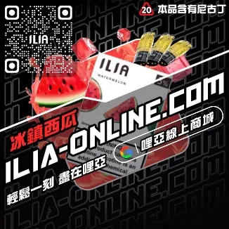 台灣現貨ILIA電子煙彈寶礦力口味
